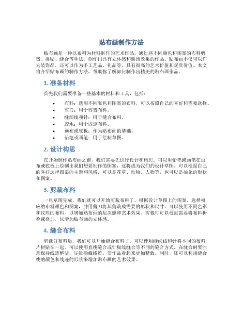贴布画制作方法