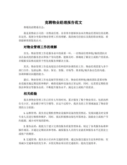 竞聘物业经理报告范文