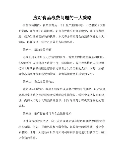 应对食品浪费问题的十大策略