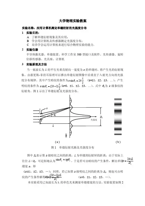 大学物理实验报告实验27应用计算机测定单缝衍射的光强度分布