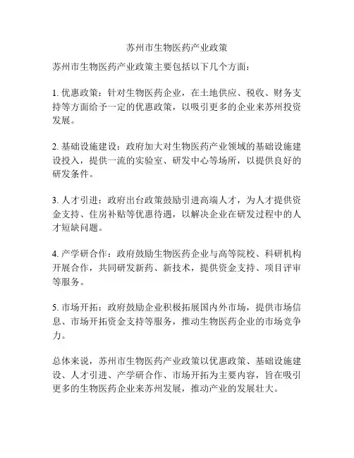 苏州市生物医药产业政策