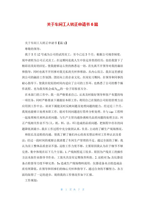 关于车间工人转正申请书6篇