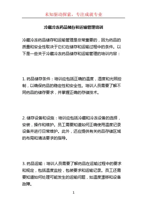 冷藏冷冻药品储存和运输管理培训