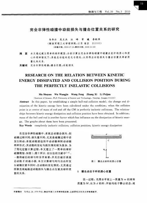 完全非弹性碰撞中动能损失与撞击位置关系的研究