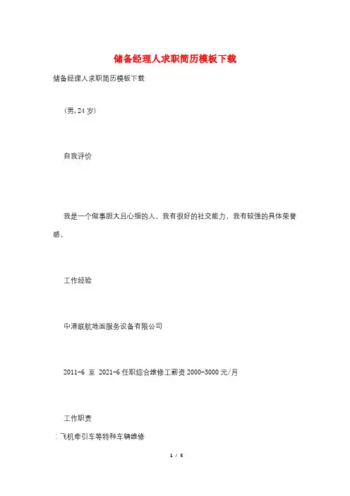 储备经理人求职简历模板下载