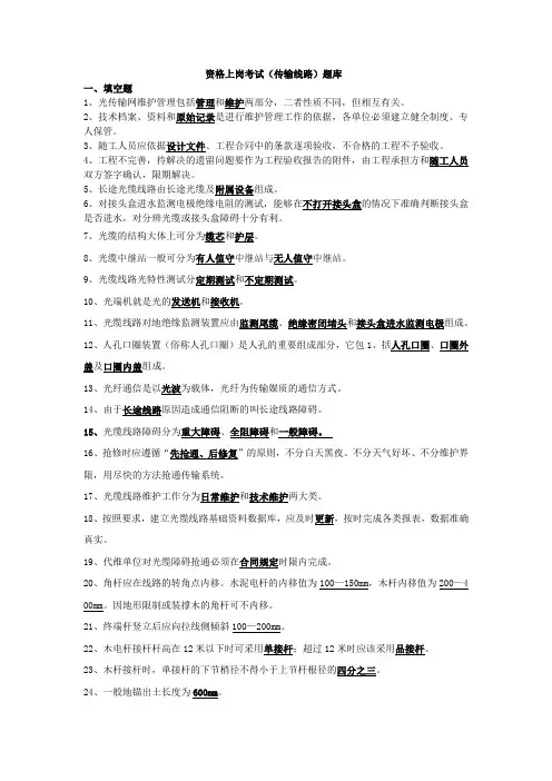 资格上岗考试(传输线路)题库