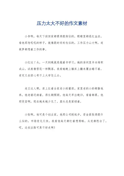 压力太大不好的作文素材