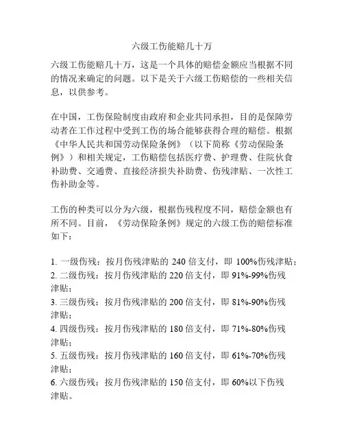 六级工伤能赔几十万