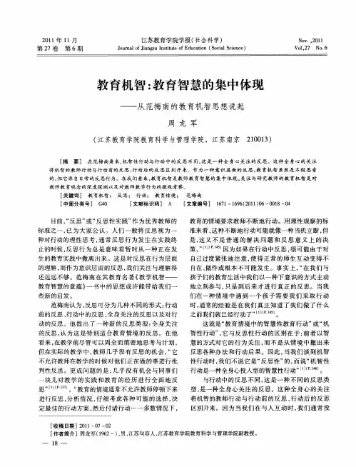 教育机智：教育智慧的集中体现——从范梅南的教育机智思想说起