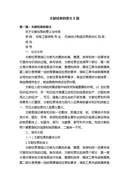 文献检索的意义5篇