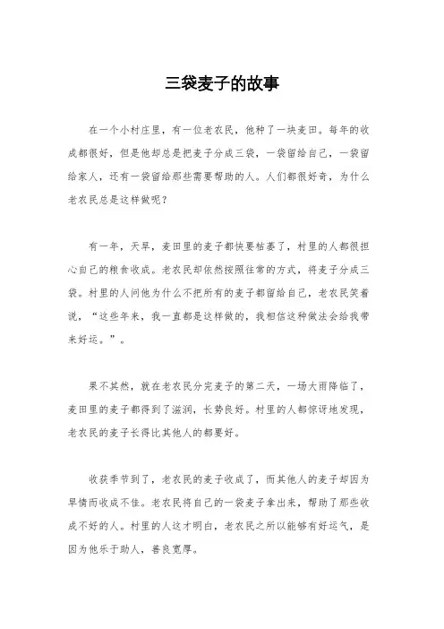 三袋麦子的故事