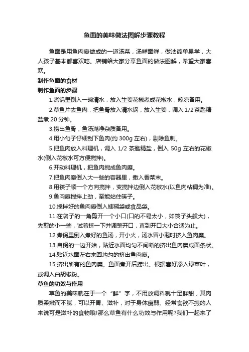 鱼面的美味做法图解步骤教程
