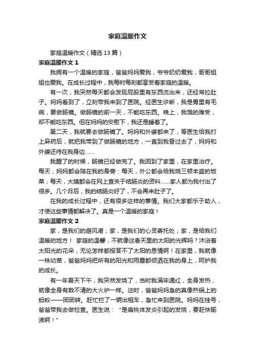 家庭温暖作文（精选13篇）