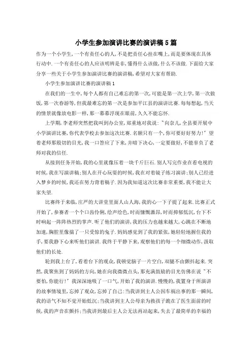 小学生参加演讲比赛的演讲稿5篇
