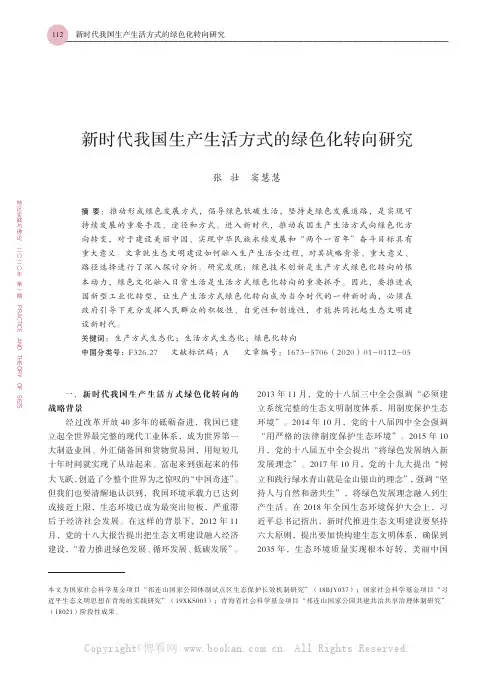新时代我国生产生活方式的绿色化转向研究
