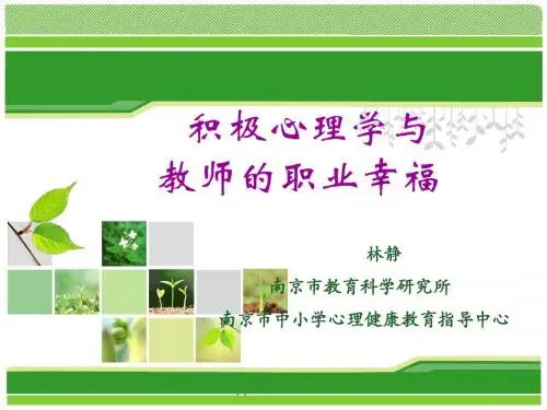 积极心理学与教师的职业幸福课件.ppt
