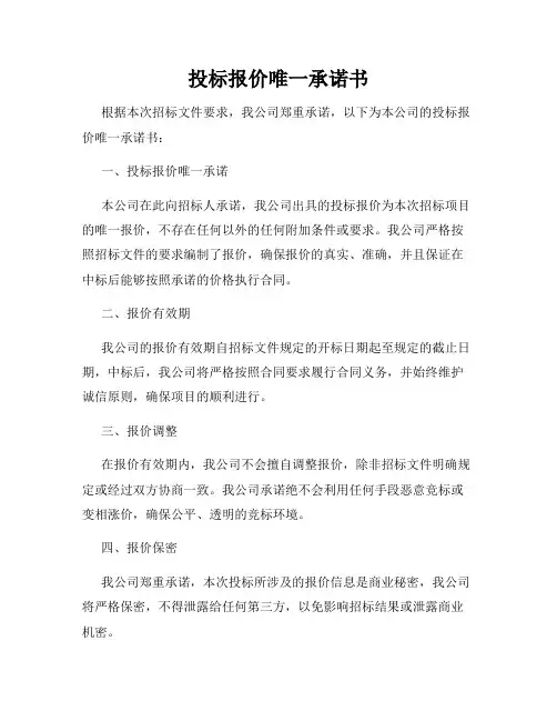 投标报价唯一承诺书