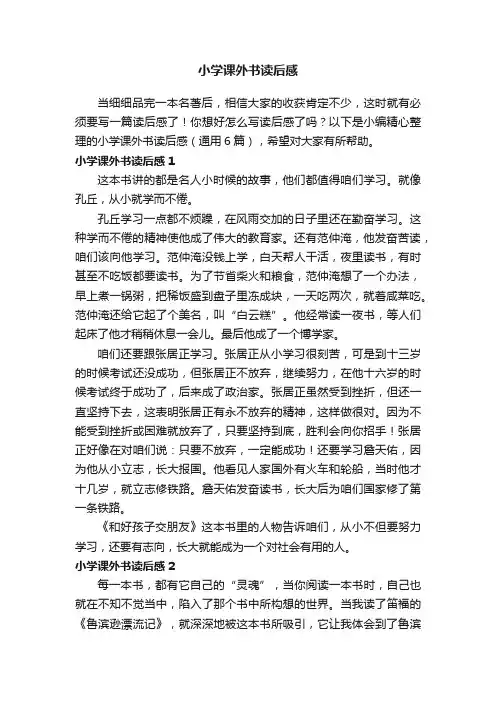 小学课外书读后感（通用6篇）
