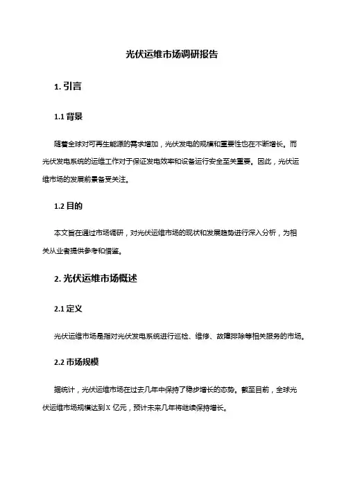 2024年光伏运维市场调研报告