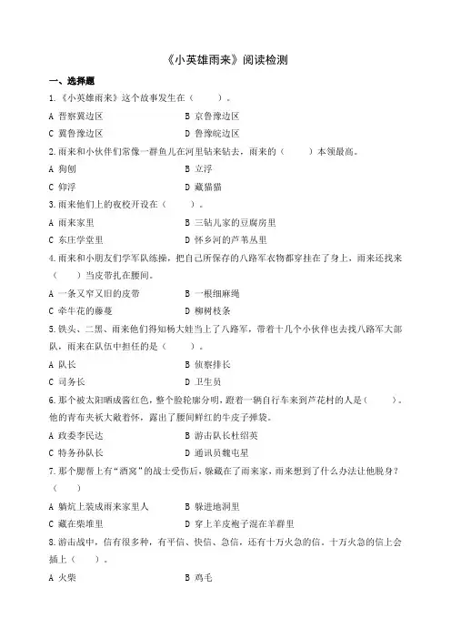 《小英雄雨来》阅读检测(含答案)
