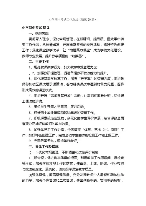 小学期中考试工作总结（精选20篇）