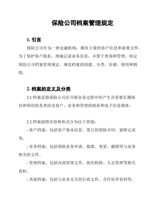 保险公司档案管理规定