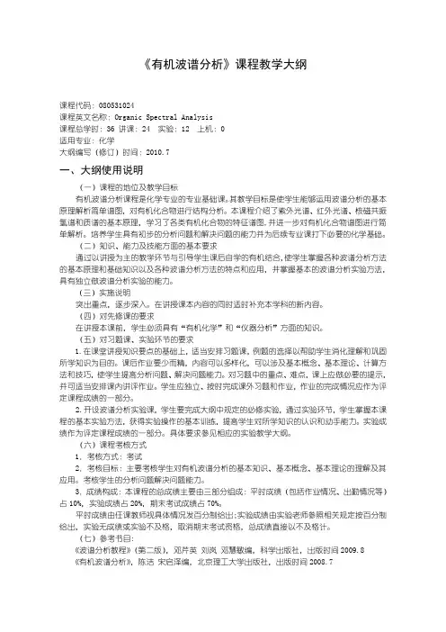 《有机波谱分析》课程教学大纲