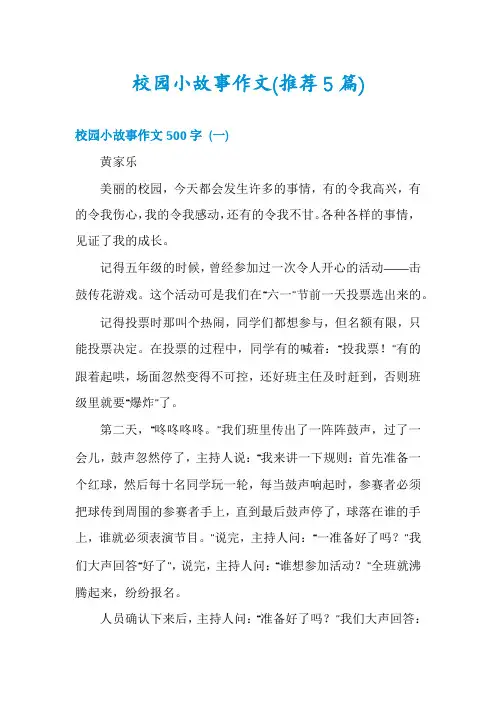 校园小故事作文(推荐5篇)