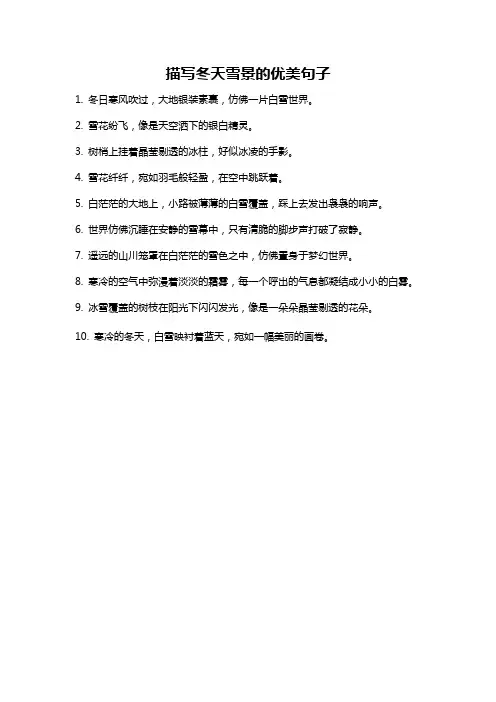 描写冬天雪景的优美句子