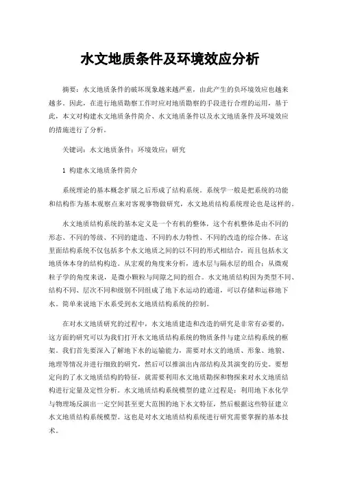 水文地质条件及环境效应分析