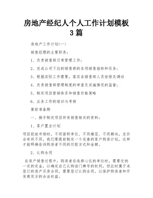 房地产经纪人个人工作计划模板3篇