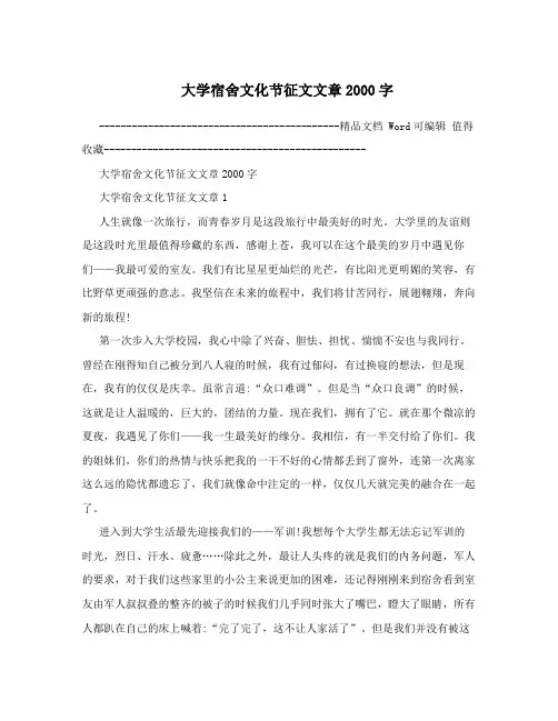 大学宿舍文化节征文文章2000字