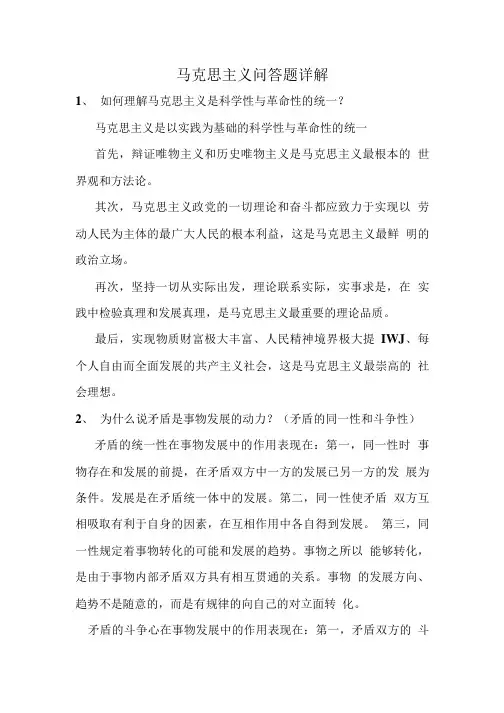 马克思主义问答题详解.doc