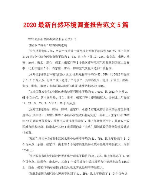 2020最新自然环境调查报告范文5篇