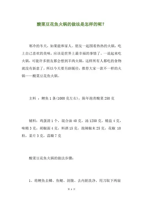 酸菜豆花鱼火锅的做法是怎样的呢？