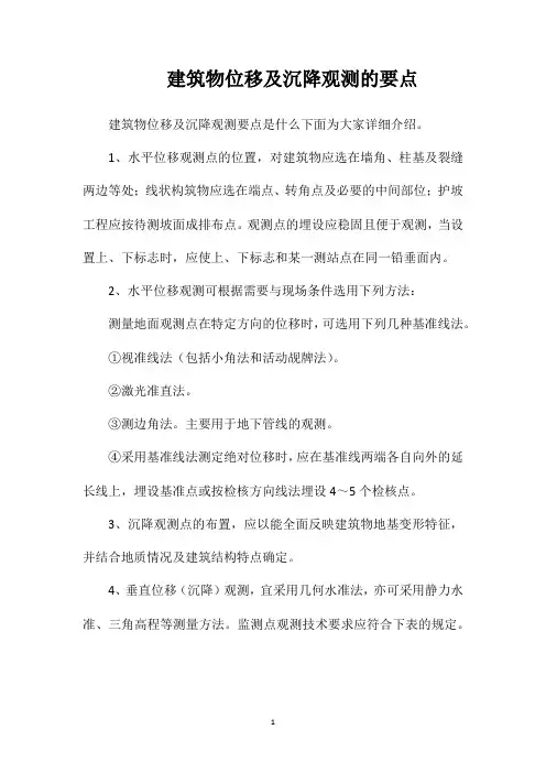 建筑物位移及沉降观测的要点
