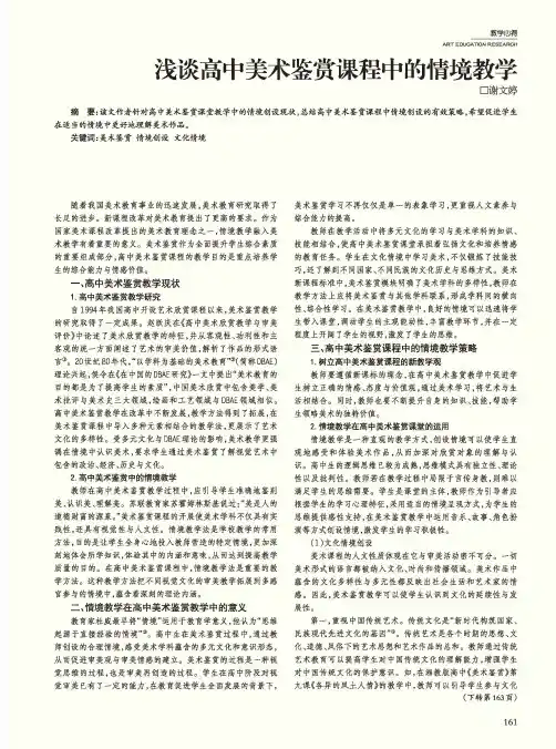 浅谈高中美术鉴赏课程中的情境教学