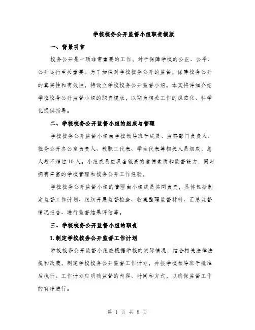 学校校务公开监督小组职责模版（三篇）