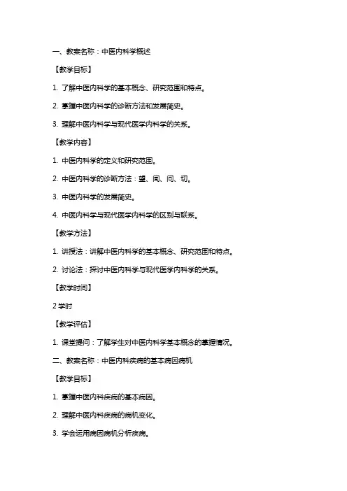 中医内科学课程教案
