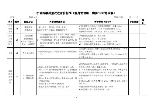护理持续质量改进评价标准