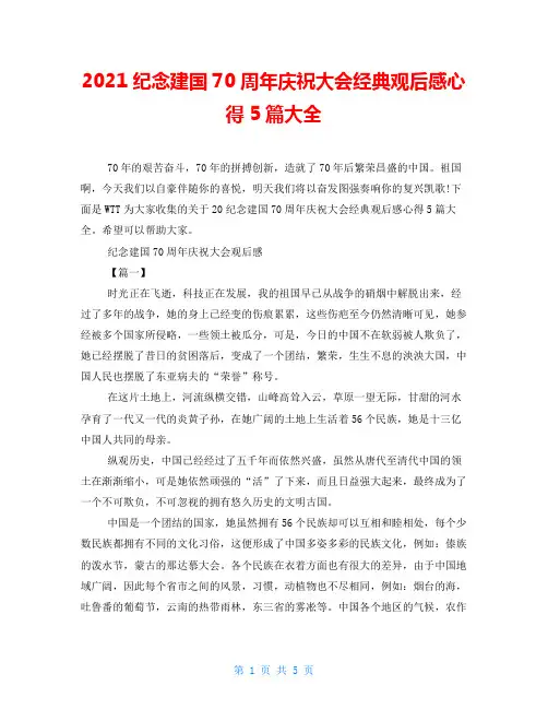 2021纪念建国70周年庆祝大会经典观后感心得5篇大全