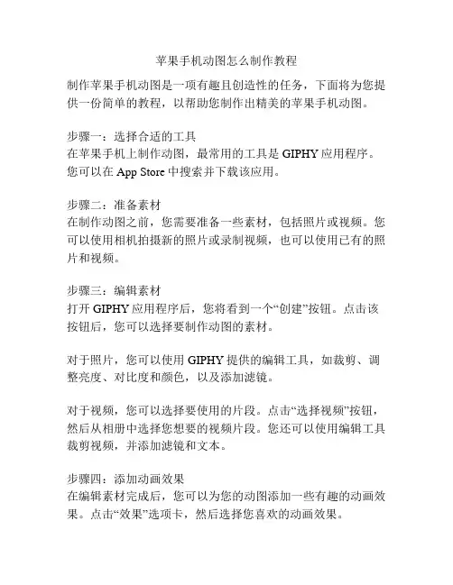苹果手机动图怎么制作教程