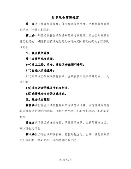 财务现金管理规定（3篇）