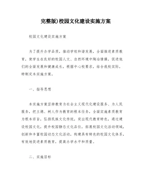 完整版)校园文化建设实施方案