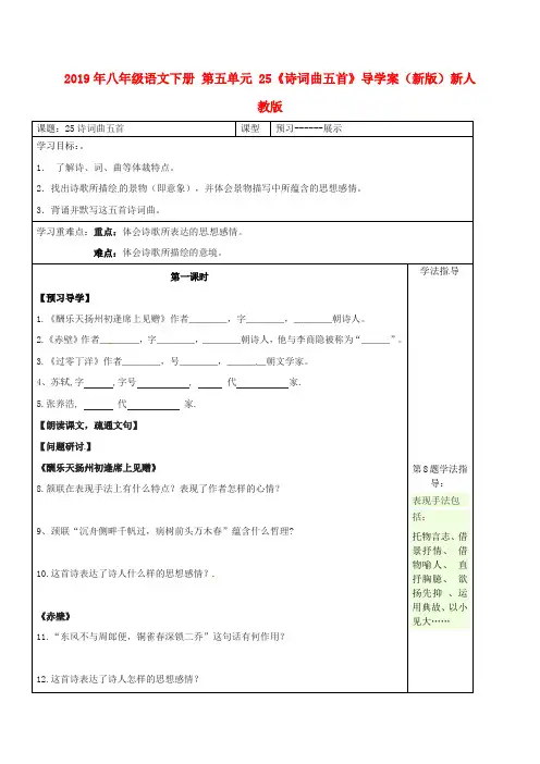 2019年八年级语文下册 第五单元 25《诗词曲五首》导学案(新版)新人教版.doc