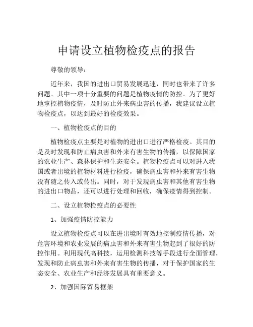 申请设立植物检疫点的报告
