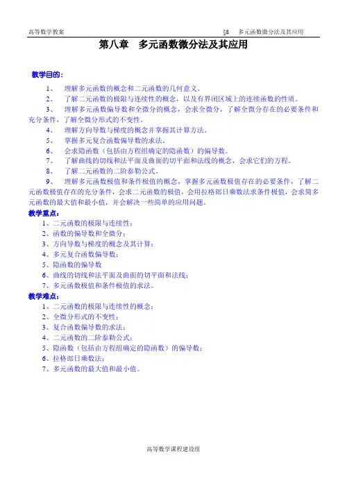 高等数学-08章多元函数微分学及其应用