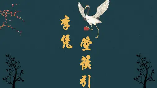 高二语文课件  第24课 李凭箜篌引
