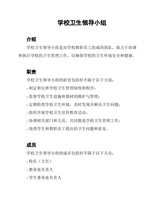 学校卫生领导小组