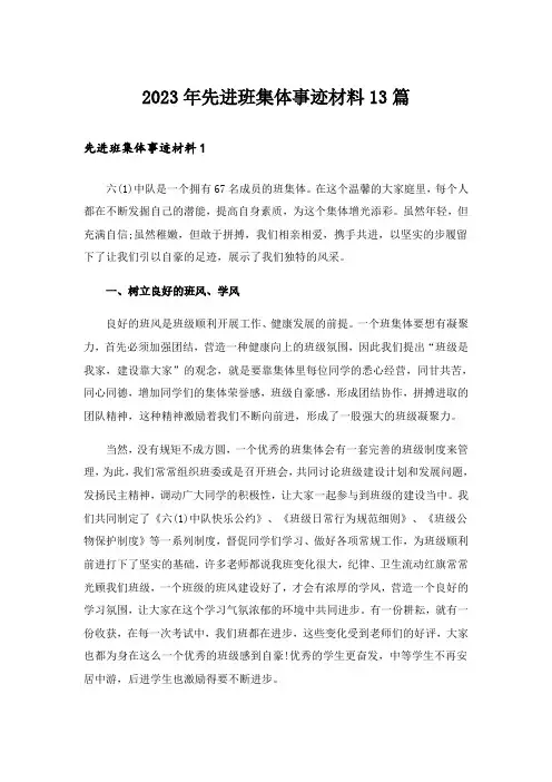 2023年先进班集体事迹材料13篇